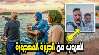 مقلب الهروب من الجزيرة المهجورة🏜️ لفيتو كعب داير 😇 نهاية غير متوقعة 😤 [upl. by Illib]