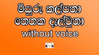 Miyuru Kalpana Karaoke without voice මියුරු කල්පනා [upl. by Amelia636]