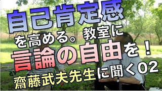 自己肯定感を高める。教室に言論の自由を！／齋藤武夫先生に聞く02 [upl. by Decrem395]