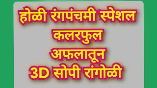 रंगपंचमी होळीसाठी अफलातून3Dरांगोळी🌺HoliSpecialRangoli🌺EasyPanguniMuggulu🌺புள்ளியிடுவதற்கு எளிய வழி [upl. by Libbi517]