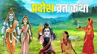 Pradosh Vrat Katha  प्रदोष व्रत की कहानी  Pradosh Vrat Ki Kahani  प्रदोष व्रत [upl. by Akeihsal]