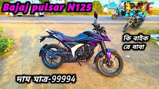 মাত্র 1 লাখ টাকায় Bajaj pulser N125 review🔥। featured price mileage bengalimotovlog [upl. by Eirhtug]