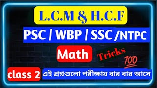 LCM amp HCF  Math Tricks WBP SSC RRB PSC EXAMS  maths tricks class pyq bengali [upl. by Kelly]