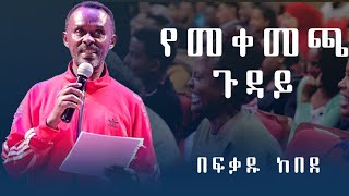 ወንበሩ ይመቻል አስቂኝ ወግ በአርቲስት ፍቃዱ ከበደ አስቂኝ ወግ አንድለመንገድ artistfekadu kebede funny [upl. by Penman]