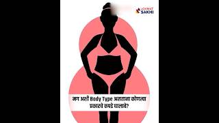 Pear Body Type साठी खास Fashion Tips  Style Tips For Pear Shape Body shorts styletips MA5 [upl. by Brendin]