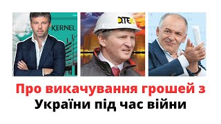 Як Веревський Ахметов Пінчук та інші викачують гроші з України під час війни mukhachow [upl. by Terrye761]