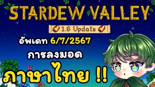 ลงมอดภาษาไทย เวอร์ชั่น 165  Stardew Valley165 อัพเดทล่าสุด [upl. by Neerod]