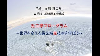 光工学プログラム ～世界を変える最先端光技術を学ぼう～（20241124 電通大オープンキャンパス） [upl. by Yeliah]