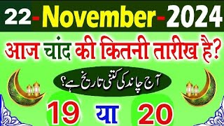 Aaj Chand ki kitni tarikh hai 2024  Aaj Urdu ki kitni tarikh hai  Today islamic date 2024 [upl. by Horace523]