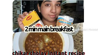 CHIKAR CHOLAY PAKISTANI STYLE BEST INSTANT RECIPEE TRY ZAROOR KAREIN JUST WITH 2 INGREDIENTS P [upl. by Konyn875]