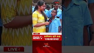 କାଳିଆର କୁନି ଭକ୍ତ ‘ଭୋଳାନାଥ’ Viral News Talent Of Blind Student Jagannath Bhajana BholaNath [upl. by Cud]