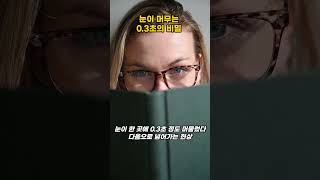 눈이 머무는 03초가 당신의 학습능력을 바꾼다 📚 shorts [upl. by Kcirdez]