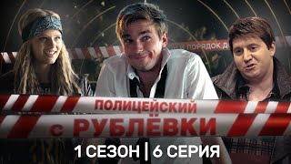 ПОЛИЦЕЙСКИЙ С РУБЛЕВКИ 1 сезон  ВСЕ СЕРИИ TNTserials [upl. by Spence892]