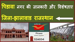 पिडावा की जानकारी और विशेषताए जिलाझालावाड़ राजस्थान  Pirawa Jhalawar Rajsthan  shining india [upl. by Irami953]