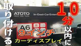 【エスティマ50系】ATOTO A6PFを取り付ける＆乗り換え車種発表´з [upl. by Ahtrim]