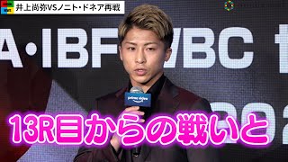 井上尚弥、ノニト・ドネアとの再戦実現「11月7日決勝を思い出した」 『Prime Video presents Live Boxing』会見 [upl. by Philbert]