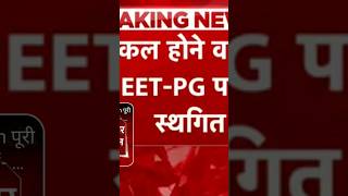 NEET PG EXAM CANCELLED studyकरो [upl. by Allak840]