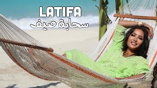 Latifa  Sahabet Seif Official Music Video  2023  لطيفة  سحابة صيف [upl. by Pembroke88]