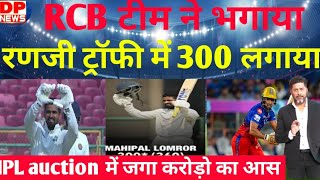 RCB team ने जिसे भगाया । उसने रणजी ट्रॉफी में 300 लगाया। IPL auction में करोड़ो का आस जगाया। [upl. by Eicyaj]