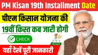 pm kisan 19th installment date 2024  pm kisan 19 kist kab aayegi  pm kisan yojana new update [upl. by Lizette]