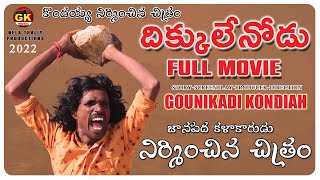 Dhikkulenodu Full Movie  GK Music  Nelathally Productions  Kondaiah  Telugu Movies [upl. by Acino336]