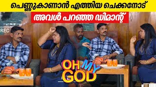 പെണ്ണുകാണാൻ എത്തിയ ചെക്കനോട് അവൾ പറഞ്ഞ ഡിമാന്റ്  OhMyGod  EP 395 [upl. by Snowman822]