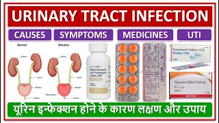 URINARY TRACT INFECTION CAUSES SYMPTOMS MEDICINES यूरिन इन्फेक्शन होने के कारण लक्षण और उपाय [upl. by Atteloc]