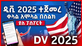 ዲቪ 2025 አሞላል በሞባይልና ኮምፕዩተር  dv lottery 2025 registration  dv lottery  DV2025 [upl. by Sorips547]