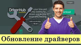 ✅ Как быстро и бесплатно обновить драйвера для Windows 1087XP Как обновить драйвера видеокарты [upl. by Durand464]