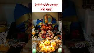 देवीची ओटी भरतांना असे घडते  Right way to offer Oti to Goddess Laxmi  Marathi Rituals  SG5 [upl. by Acinahs]