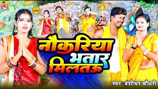 Video  Bansidhar Chaudhary Bolbam Song  नौकरिया भतार मिलतउ  Nokariya Bhatar Miltau  New Bolbam [upl. by Atteragram]