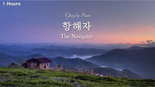 1H 항해자 The Navigator  피아노찬양  Piano worship instrumental [upl. by Yortal544]