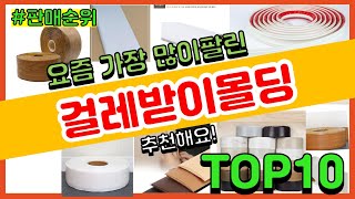 걸레받이몰딩 추천 판매순위 Top10  가격 평점 후기 비교 [upl. by Miranda]