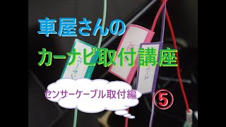 車屋さんのカーナビ取り付け講座⑤ 各種センサーのとり方やスピーカー、電源線等（取付けキットとの）のつなぎ方等 [upl. by Adaynek]