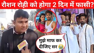 रौशन रोही रोरो कर देखिए क्या बोलें Roshan Rohi news [upl. by Farlee]