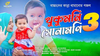 বাচ্চাদের হাসানোর নতুন গজল  Baby Najnin  খুকুমনি সোনামনি ৩  KhukuMoni Sonamoni 3  New Ghazal [upl. by Arraeic]