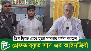 ডিপ ফ্রিজে রেখে হত্যা মামলার বর্ণনা করছেন গ্রেফতারকৃত সাদ এর আইনজিবী  Pundro Tv [upl. by Lussier423]