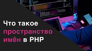 Что такое пространство имёнnamespace в PHP [upl. by Eimia539]