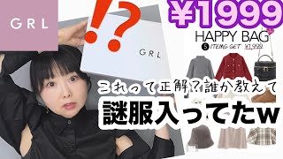 【GRL福袋】今回はLサイズ！謎にスースーするけどこれがおしゃれってやつなんだよね？【しまむら】 [upl. by Bathilda]