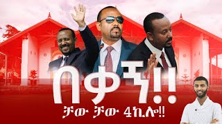 በቃኝ❗️ቻው ቻው 4 ኪሎ❗️ [upl. by Secunda362]