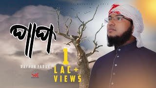 নতুন গজল 2020  Pap By Rayhan Faruk  Nasheed Studio Exclusive Video [upl. by Sherwin926]