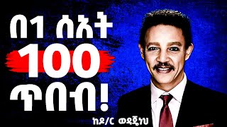 1 ሰአት ካላቹ አድምጡት ይጠቅማቹኋል በዶር ወዳጄነህ [upl. by Shurwood758]