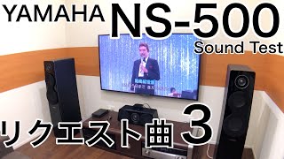 YAMAHA NS500 音質テスト また会う日まで [upl. by Millisent]