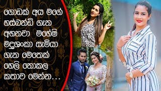 ගොඩක් අය මගේ හස්බන්ඩ් ගැන අහනවා ලංකාවේ අයට වැඩ නැද්ද මහේෂි මදුශංකාMaheshi Madushanka [upl. by Aynotahs]