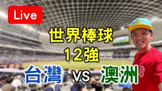 世界棒球12強賽！台灣21 vs 澳洲12【看球閒聊直播】 FT中華隊英雄音樂掛鐘 [upl. by Vallo]