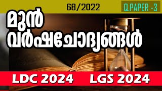 PREVIOUS YEAR QUESTIONS  3  മുൻ വർഷ ചോദ്യങ്ങൾ  LDC  LGS [upl. by Allain]