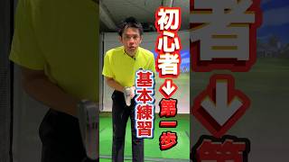 【ゴルフレッスン】初心者向け練習方法！ボールが右に飛ぶ？まずは左に引っ掛けて打つ。フェース面が直角を体感せよ。左に多めに向けるつもりで丁度真っ直ぐ shorts ゴルフ初心者 ゴルフ右に行く [upl. by Elbring]