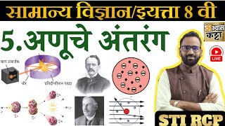 5 अणूचे अंतरंगसामान्य विज्ञान 8 वीAnuche Antarang State Board 8 th Science [upl. by Kirad]