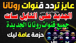 روتانا الجديدة اعرف تردد قنوات روتانا الجديد  شكرا تردد قنوات روتانا على النايل سات 2024 [upl. by Fey]