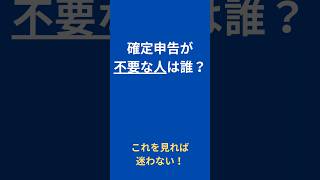 【確定申告】申告が必要なのか、不要なのかしっかりわかる shorts 確定申告 年金 [upl. by Seraphine]